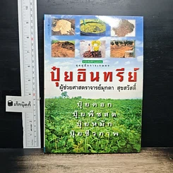 หนังสือ ปุ๋ยอินทรีย์
