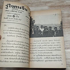 หนังสือ รู้ใจคนจีน รูปที่ 6