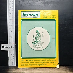 หนังสือ โหราเวสม์ 2000 ปีที่ 5 ฉบับที่ 55 ก.ค.2547