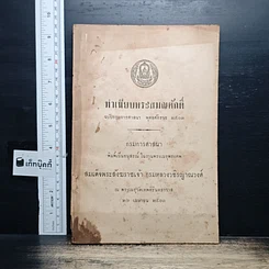 หนังสือ ทำเนียบพระสมณศักดิ์ ฉบับกรมการศาสนา พุทธศักราช 2503
