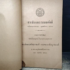 หนังสือ ทำเนียบพระสมณศักดิ์ ฉบับกรมการศาสนา พุทธศักราช 2503 รูปที่ 6