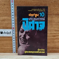 หนังสือ ต่วย'ตูน 10 ฉบับประสบการณ์ปีศาจ
