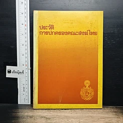 หนังสือ ประวัติการปกครองคณะสงฆ์ไทย
