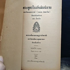 หนังสือ พระสูตรในมัชฌิมนิกาย รูปที่ 6