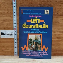 หนังสือ เล่าเรื่องเหลือเชื่อ