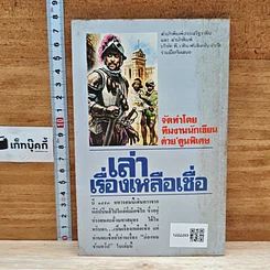 หนังสือ เล่าเรื่องเหลือเชื่อ รูปที่ 2