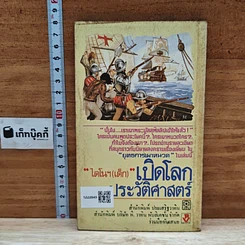 หนังสือ เปิดโลกประวัติศาสตร์ รูปที่ 2