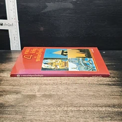 หนังสือ 4 ศาสนาสำคัญของโลกปัจจุบัน รูปที่ 3