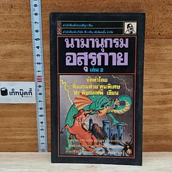 หนังสือ นามานุกรมอสุรกาย เล่ม 2