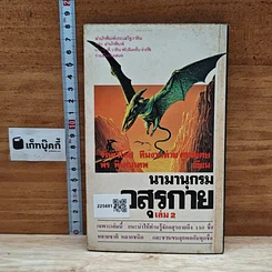 หนังสือ นามานุกรมอสุรกาย เล่ม 2 รูปที่ 2