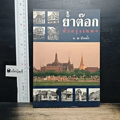 หนังสือ ย่ำต๊อกทั่วกรุงเทพฯ