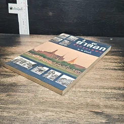 หนังสือ ย่ำต๊อกทั่วกรุงเทพฯ รูปที่ 4
