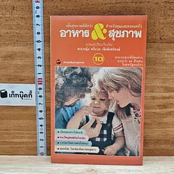 หนังสือ อาหาร & สุขภาพ