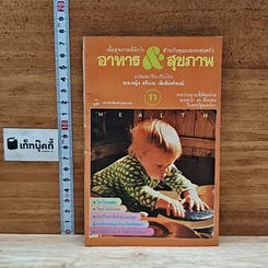 หนังสือ อาหาร & สุขภาพ ฉบับที่ 11