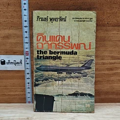 หนังสือ ดินแดนอาถรรพณ์