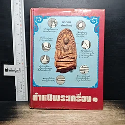 หนังสือ ตำหนิพระเครื่อง 1
