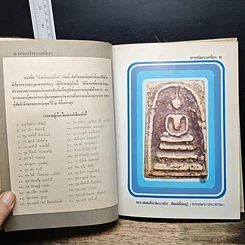 หนังสือ ตำหนิพระเครื่อง 1 รูปที่ 8