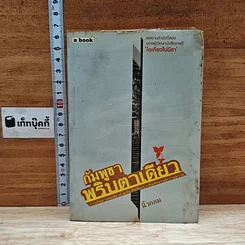 หนังสือ กัมพูชาพริบตาเดียว