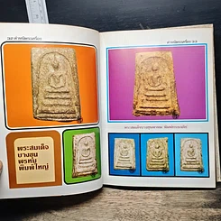 หนังสือ ตำหนิพระเครื่อง 1 รูปที่ 16