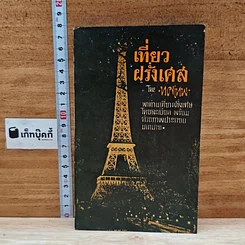 หนังสือ เที่ยวฝรั่งเศส