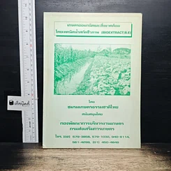 หนังสือ เกษตรออแกนิคและสิ่งแวดล้อม โดยเทคนิคน้ำสกัดชีวภาพ
