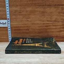 หนังสือ เที่ยวฝรั่งเศส รูปที่ 3