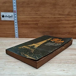 หนังสือ เที่ยวฝรั่งเศส รูปที่ 4