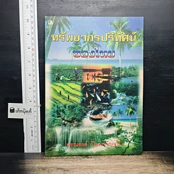 หนังสือ ทรัพยากรปริทัศน์ของไทย
