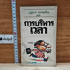 หนังสือ การบริหารเวลา