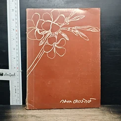 หนังสือ อนุสรณ์งานฌาปนกิจศพของ ทันตแพทย์ กมล ขลาลรักษ์