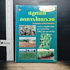 หนังสือ ปลูกพืช ลดการไถพรวน