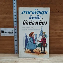 หนังสือ ภาษาอังกฤษสำหรับนักท่องเที่ยว