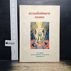 หนังสือ ความเชื่อพิสดารของคน