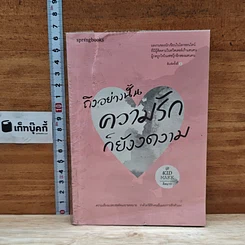 หนังสือ ถึงอย่างนั้นความรักก็ยังงดงาม