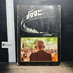 หนังสือ สัจจะแห่งชีวิต ของ พระโพธิรักษ์