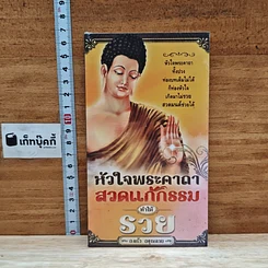 หนังสือ หัวใจพระคาถา สวดแก้กรรม ทำให้รวย