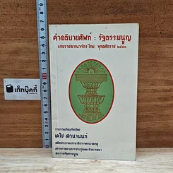 หนังสือ คำอธิบายศัพท์ : รัฐธรรมนูญ แห่งราชอาณาจักรไทย พุทธศักราช 2540