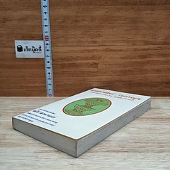 หนังสือ คำอธิบายศัพท์ : รัฐธรรมนูญ แห่งราชอาณาจักรไทย พุทธศักราช 2540 รูปที่ 4