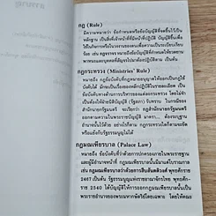 หนังสือ คำอธิบายศัพท์ : รัฐธรรมนูญ แห่งราชอาณาจักรไทย พุทธศักราช 2540 รูปที่ 7