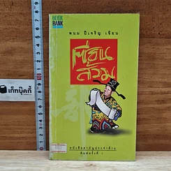 หนังสือ เซียนส้วม