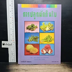 หนังสือ การปลูกผักกินใบ