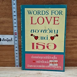 หนังสือ Words for Love ของขวัญแด่เธอ