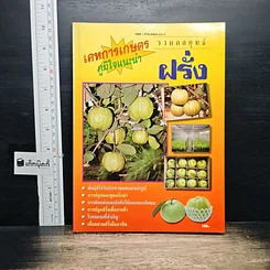 หนังสือ รวมกลยุทธ์ฝรั่ง