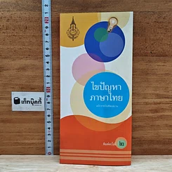 หนังสือ ไขปัญหาภาษาไทย ฉบับราชบัณฑิตยสถาน