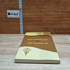 หนังสือ อ่านอย่างไรและเขียนอย่างไร ฉบับราชบัณฑิตยสถาน รูปที่ 5