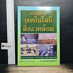 หนังสือ การจัดการเทคโนโลยีสิ่งแวดล้อม