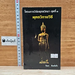 หนังสือ โครงการวิจัยพุทธวิทยา ชุดที่ 1 พุทธวิกาษวิธี
