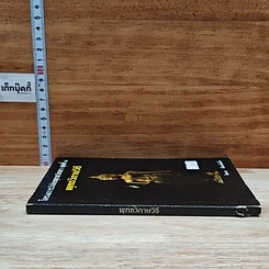 หนังสือ โครงการวิจัยพุทธวิทยา ชุดที่ 1 พุทธวิกาษวิธี รูปที่ 3