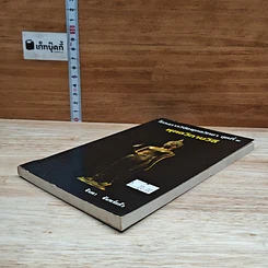 หนังสือ โครงการวิจัยพุทธวิทยา ชุดที่ 1 พุทธวิกาษวิธี รูปที่ 4