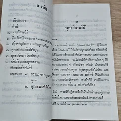 หนังสือ โครงการวิจัยพุทธวิทยา ชุดที่ 1 พุทธวิกาษวิธี รูปที่ 6